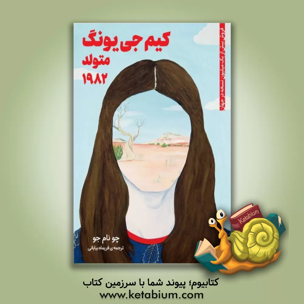 کتاب کیم جی یونگ متولد 1982 اثر نام‌ چو