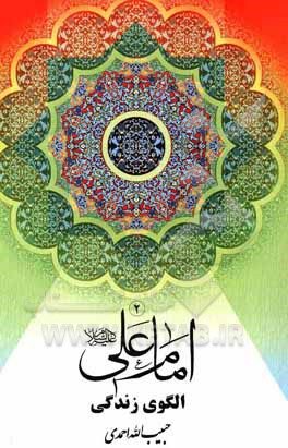 کتاب امام علی (ع): الگوی زندگی |اثر حبیب الله احمدی