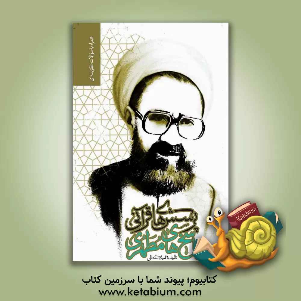 کتاب پرسش‌های قرآنی، پاسخ‌های مطهری اثر حمید کمالی