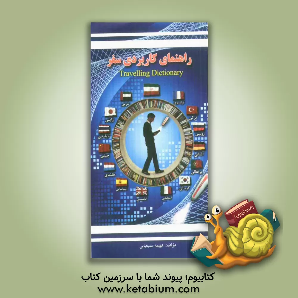 کتاب راهنمای کاربردی سفر = Travelling dictinary |اثر فهیمه سمیعیانی