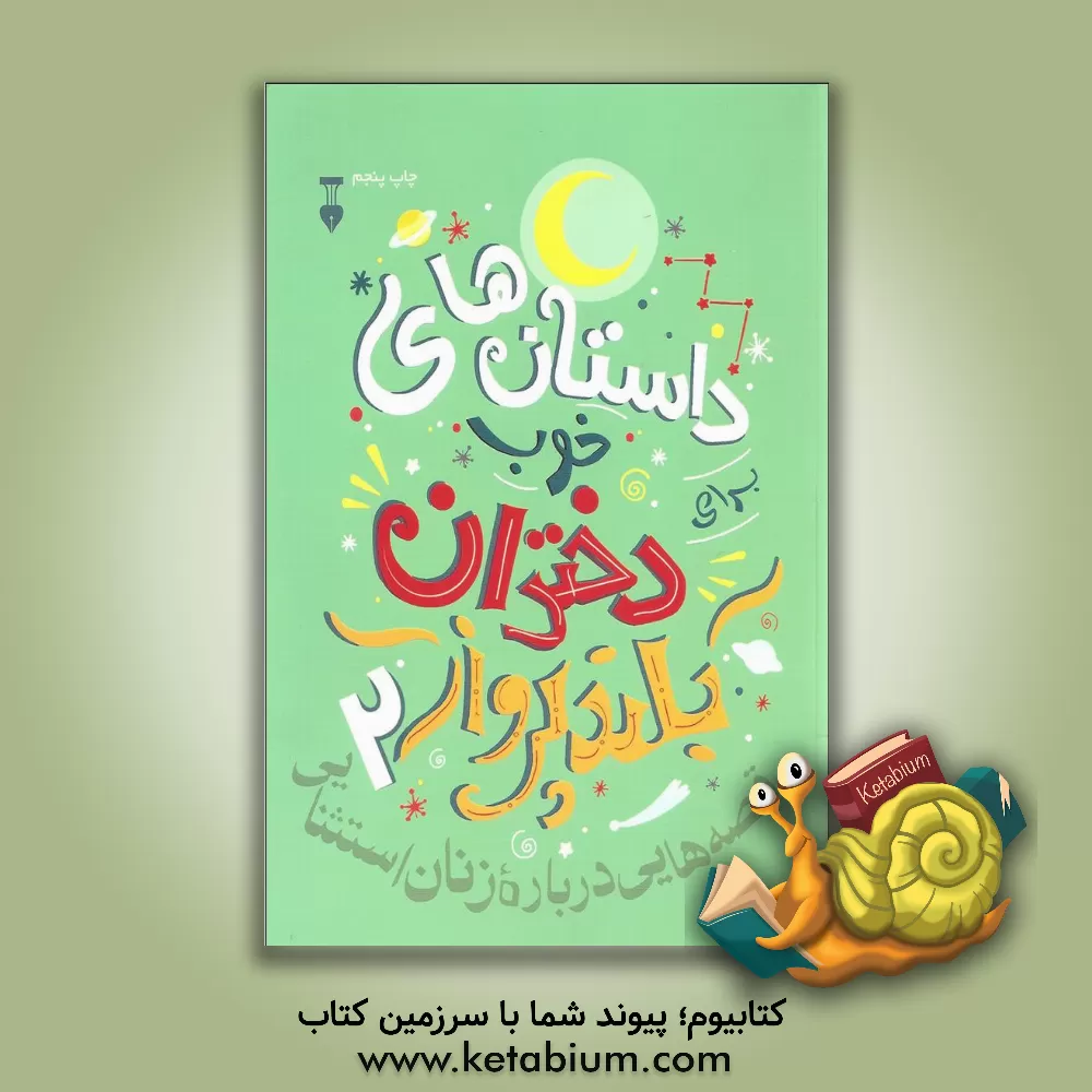 کتاب داستان‌های خوب برای دختران بلندپرواز: قصه‌هایی درباره زنان استثنایی اثر النا فاویلی