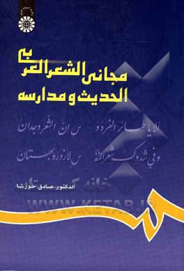 کتاب مجانی الشعر العربی الحدیث و مدارسه |اثر صادق خورشا