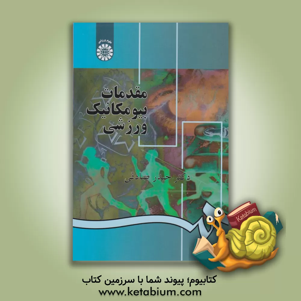 کتاب مقدمات بیومکانیک ورزشی اثر حیدر صادقی
