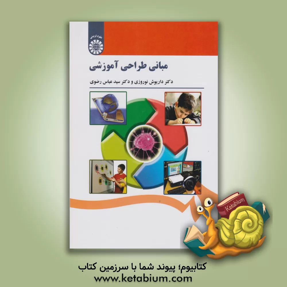 کتاب مبانی طراحی آموزشی اثر داریوش نوروزی