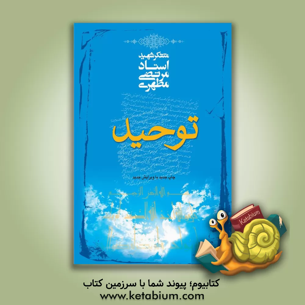 کتاب توحید اثر مرتضی مطهری