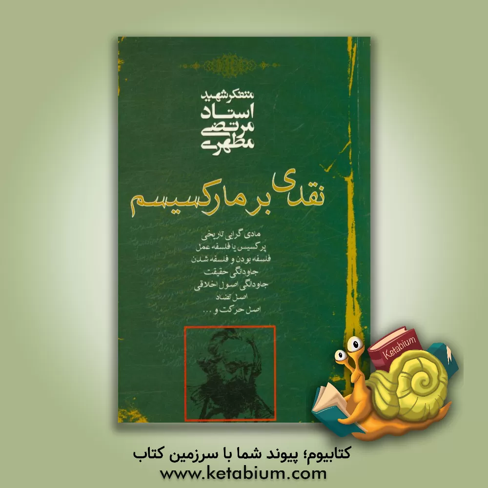 کتاب نقدی بر مارکسیسم اثر مرتضی مطهری