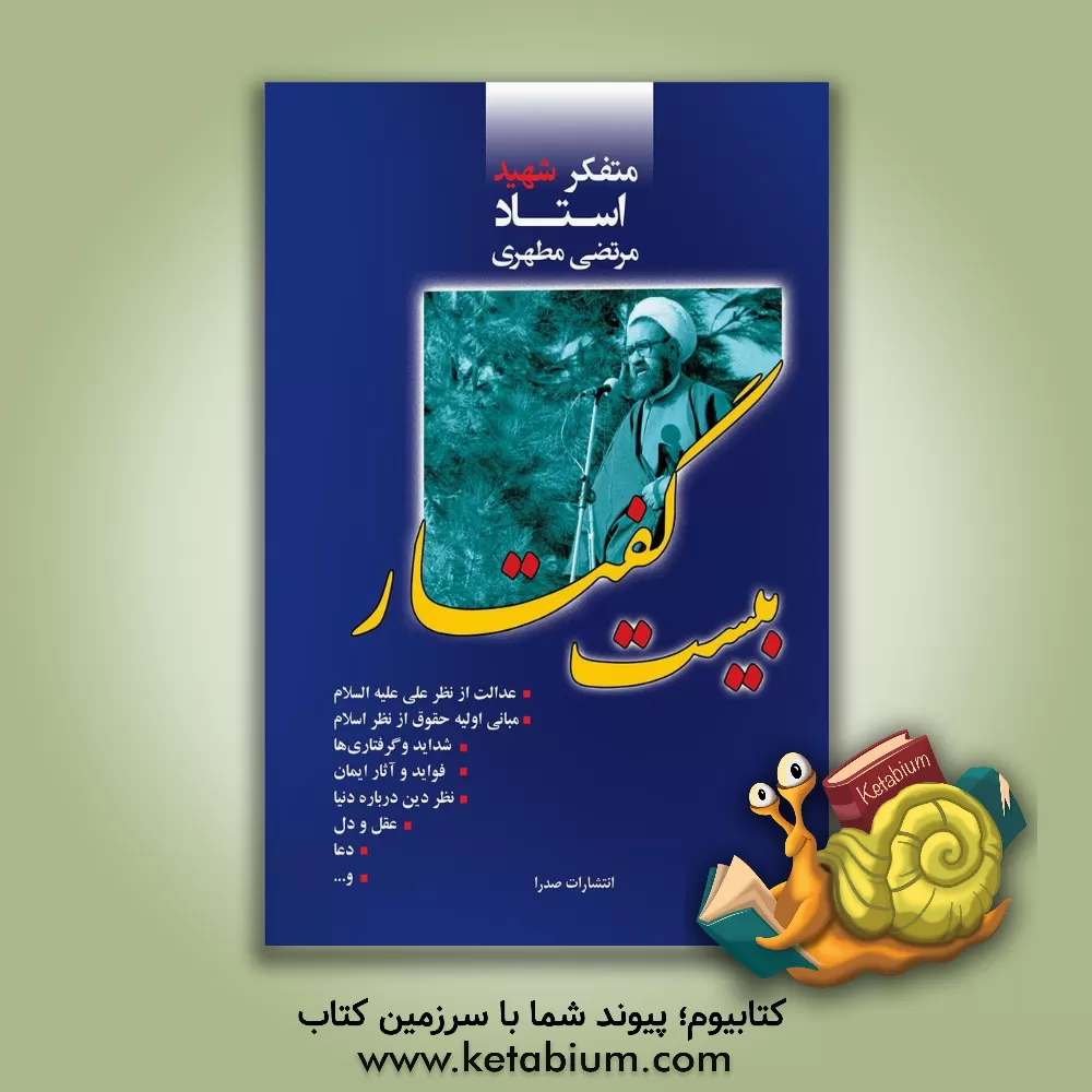 کتاب بیست گفتار اثر مرتضی مطهری