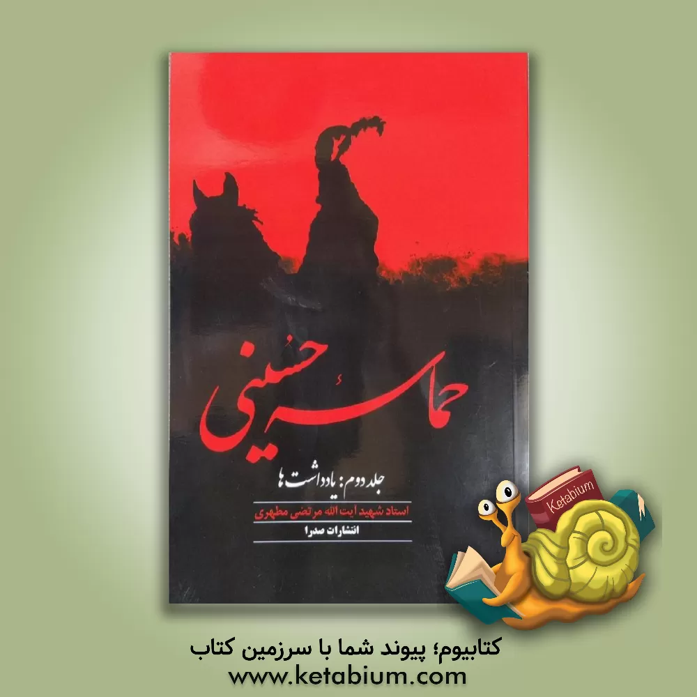 کتاب حماسه حسینی (یادداشتها) اثر مرتضی مطهری