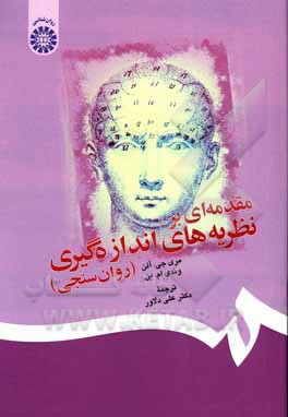 کتاب مقدمه‌ای بر نظریه‌های اندازه‌گیری (روان‌سنجی) اثر مری‌جی. آلن