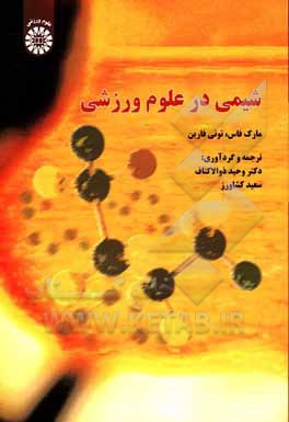 کتاب شیمی در علوم ورزشی |اثر مارک فاس