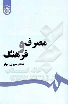 کتاب مصرف و فرهنگ اثر مهری بهار