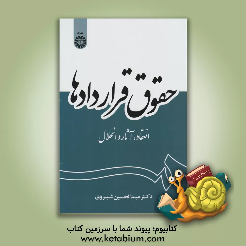 کتاب حقوق قراردادها: انعقاد، آثار و انحلال |اثر عبدالحسین شیروی