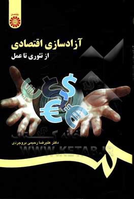 کتاب آزادسازی اقتصادی: از تئوری تا عمل |اثر علیرضا رحیمی بروجردی