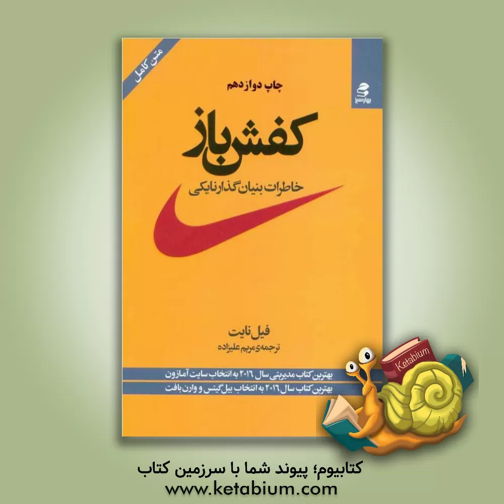 کتاب کفش‌باز: خاطرات بنیان‌گذار نایکی اثر فیلیپ‌اچ. نایت