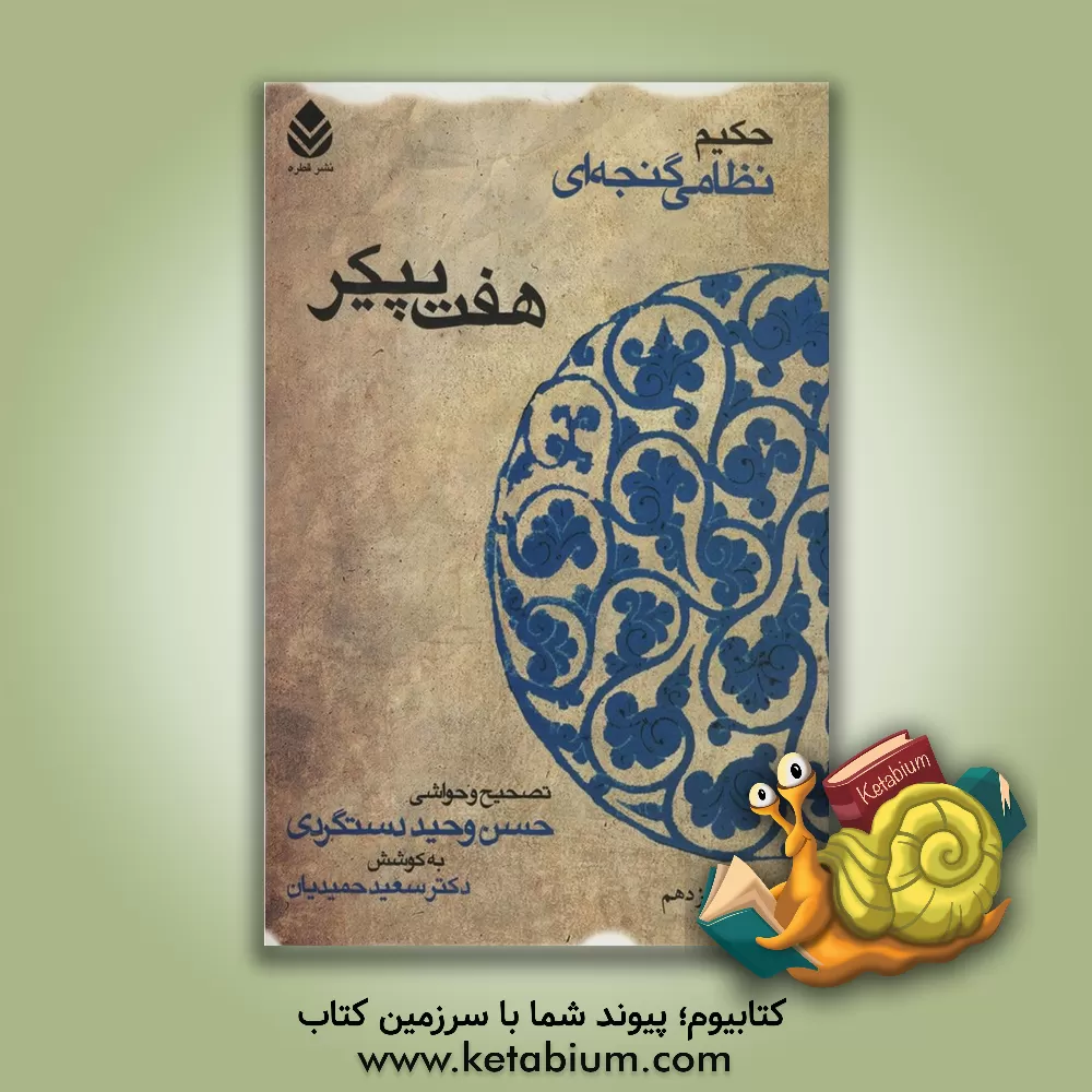 کتاب هفت پیکر |اثر سعید حمیدیان