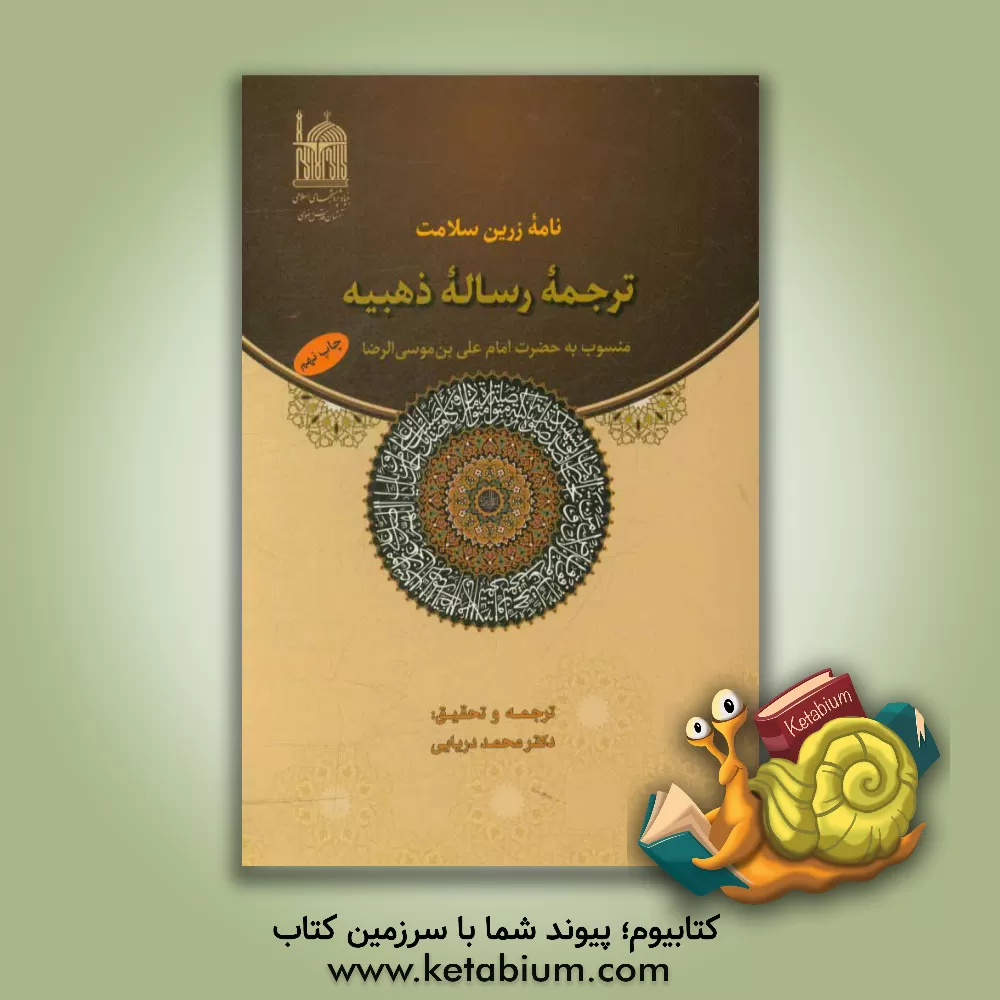 کتاب نامه زرین سلامت: ترجمه رساله ذهبیه منسوب به امام علی‌بن موسی الرضا (ع) اثر محمد دریایی