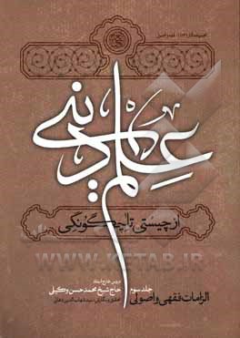 کتاب علم دینی، از چیستی تا چگونگی: الزامات فقهی و اصولی بر اساس دروس خارج استاد حاج شیخ محمدحسن وکیلی |اثر سیدشهاب الدین دعایی