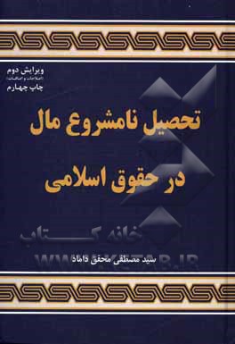 کتاب تحصیل نامشروع مال در حقوق اسلامی اثر سیدمصطفی محقق‌داماد