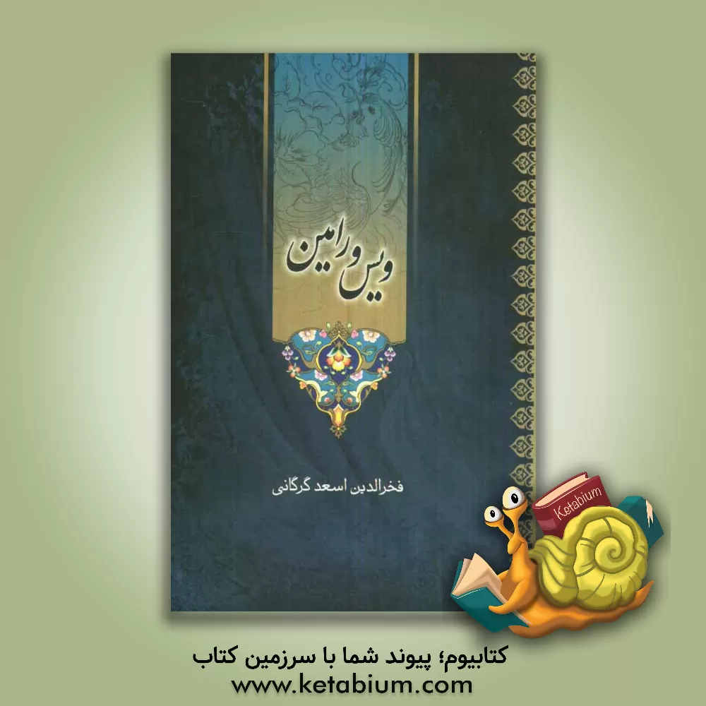 کتاب ویس و رامین اثر فخرالدین‌اسعدگرگانی