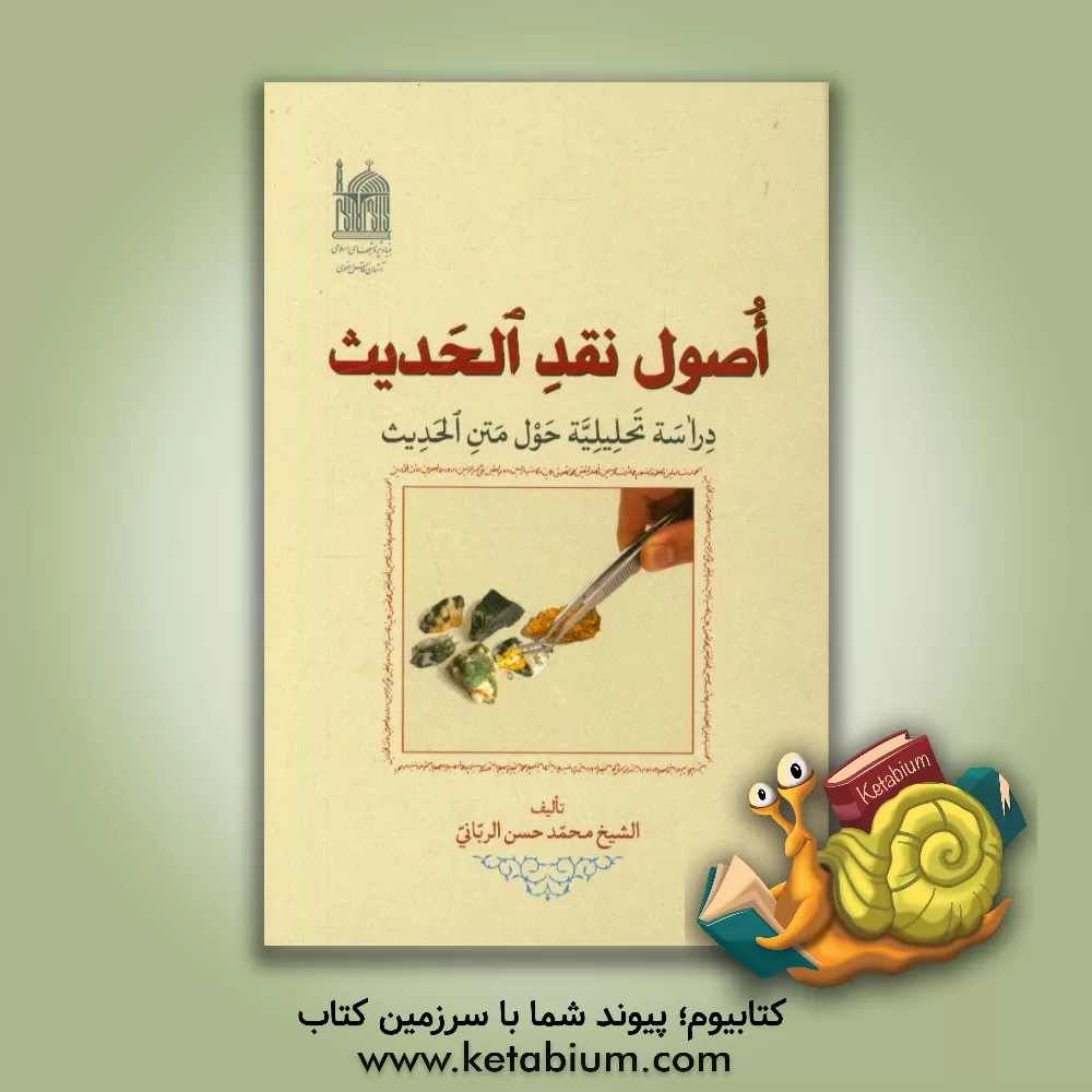 کتاب اصول نقد الحدیث: دراسه تحلیلیه حول متن الحدیث اثر محمدحسن ربانی