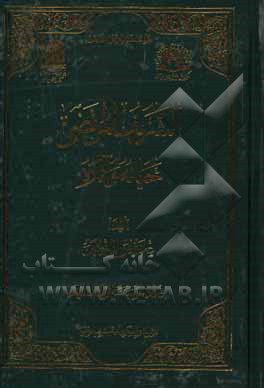 کتاب الشریف‌المرتضی حیاته و آثاره اثر حسن فرزانگان