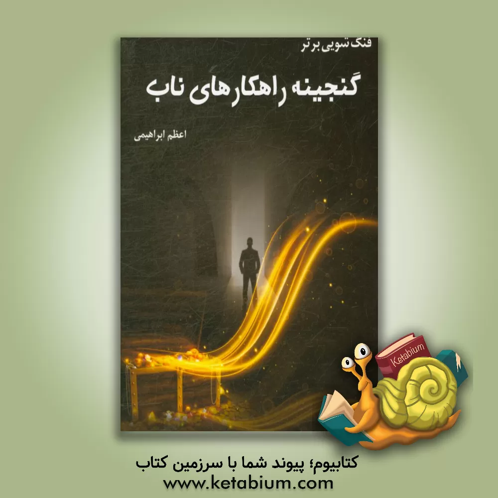 کتاب فنگ‌شویی برتر: گنجینه راهکارهای ناب اثر اعظم ابراهیمی