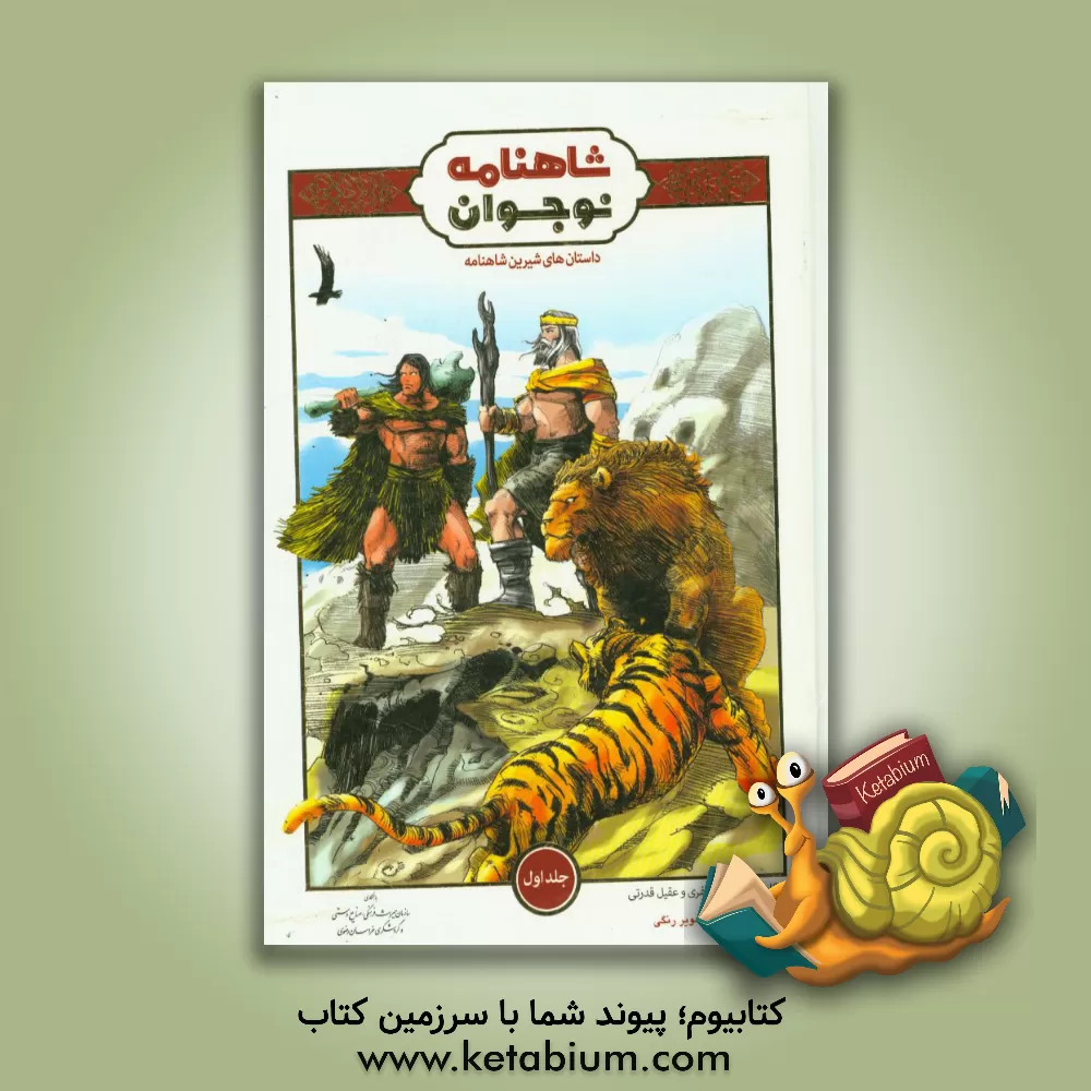 کتاب داستانهای شیرین شاهنامه برای نوجوانان اثر حسین جعفری