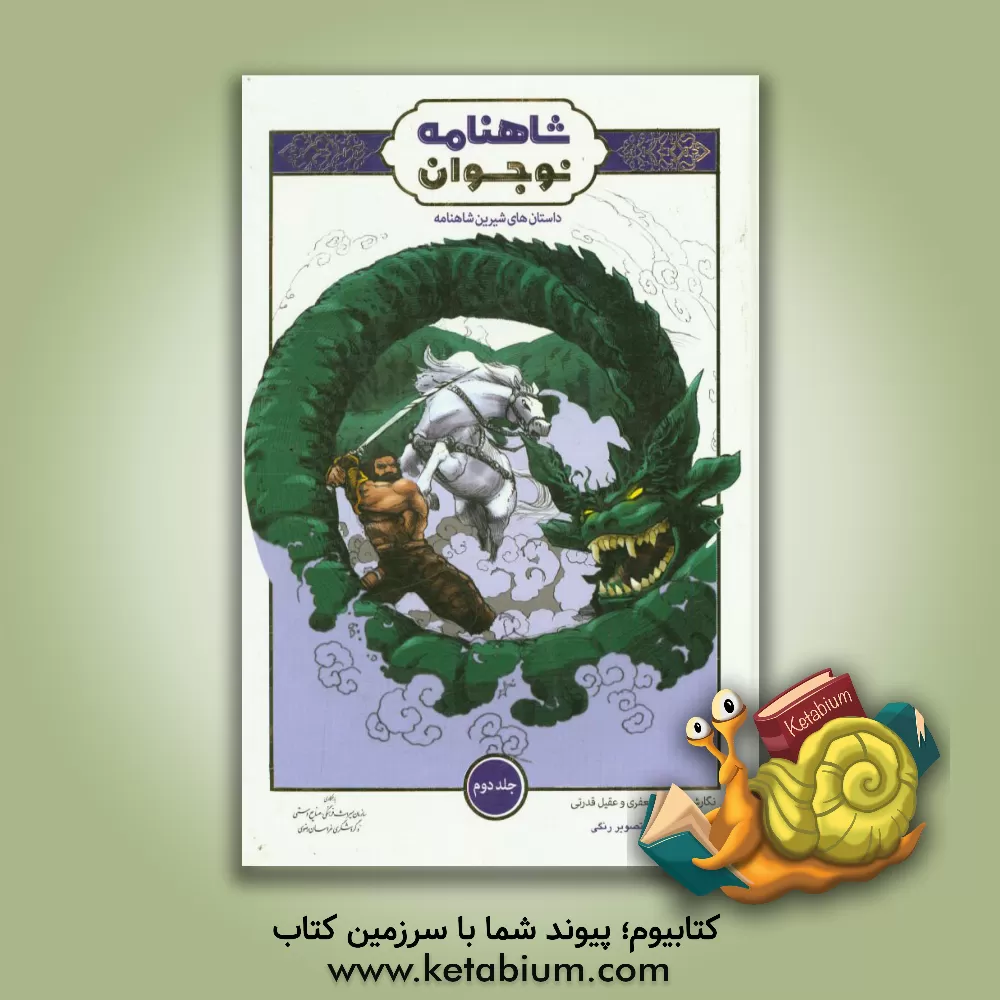 کتاب داستانهای شیرین شاهنامه برای نوجوانان اثر حسین جعفری
