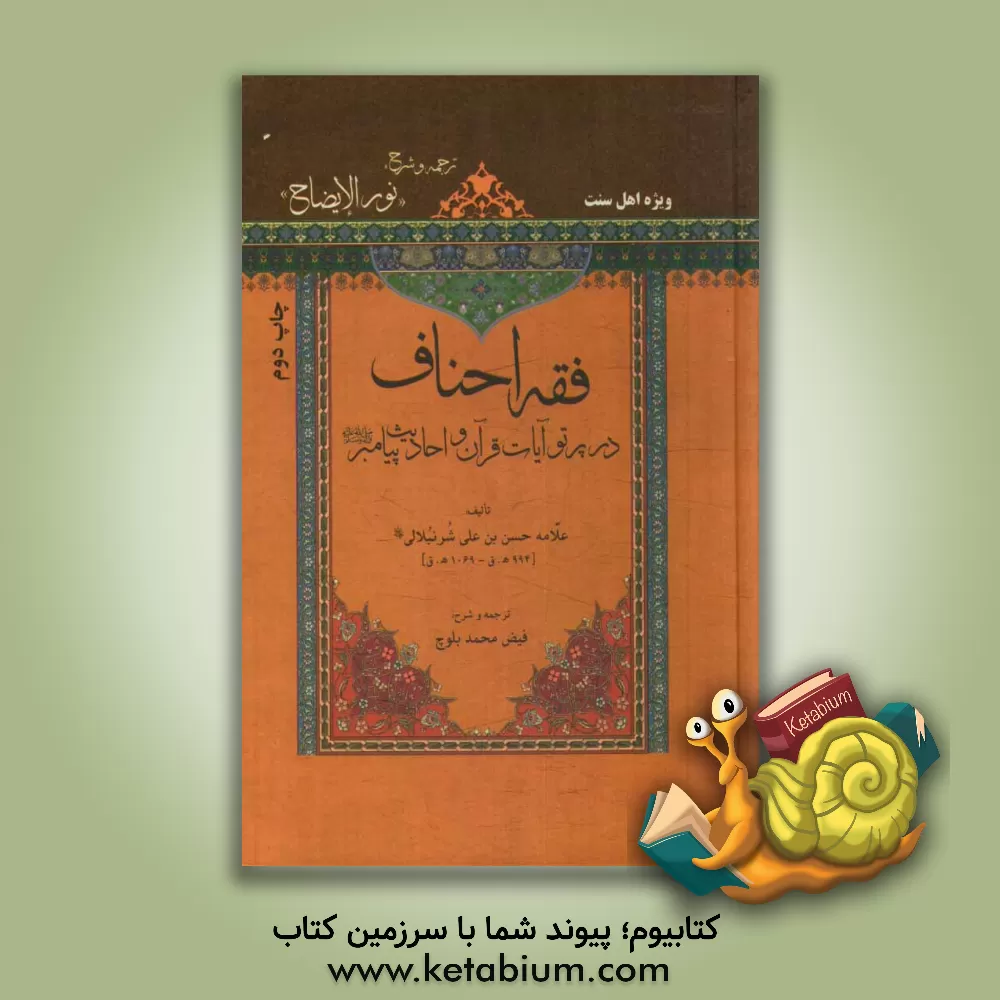 کتاب فقه احناف در پرتو آیات قرآن و احادیث پیامبر (ص) ترجمه و شرح: "نور الیضاح" اثر ابوالحسن شرنبلالی‌حنفی