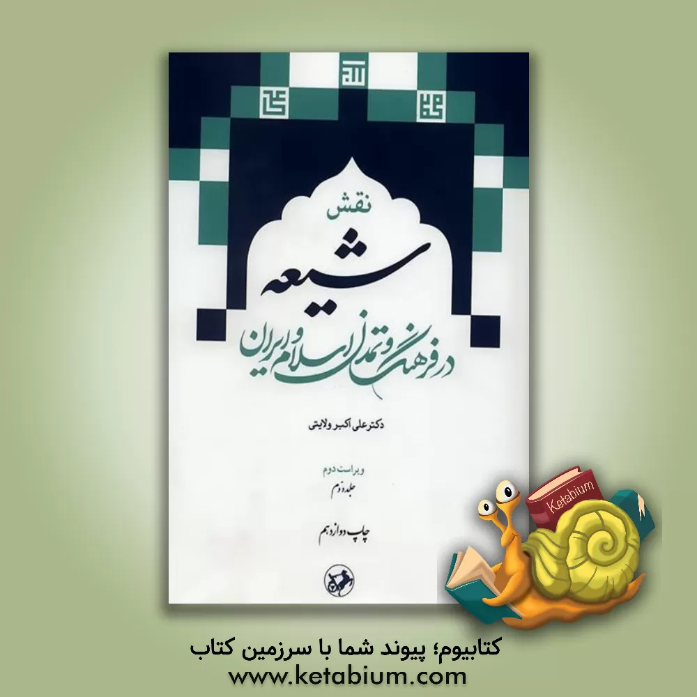 کتاب نقش شیعه در فرهنگ و تمدن اسلام و ایران اثر علی‌اکبر ولایتی