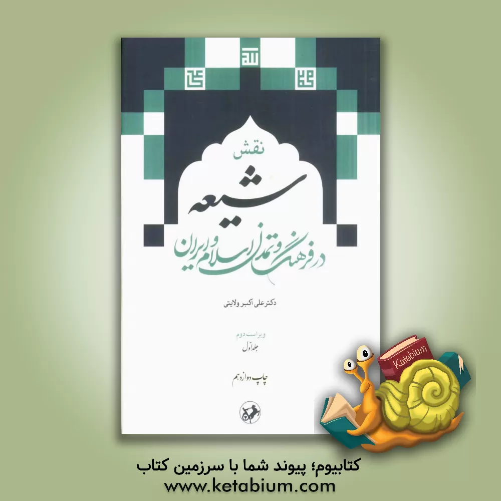 کتاب نقش شیعه در فرهنگ و تمدن اسلام و ایران اثر علی‌اکبر ولایتی