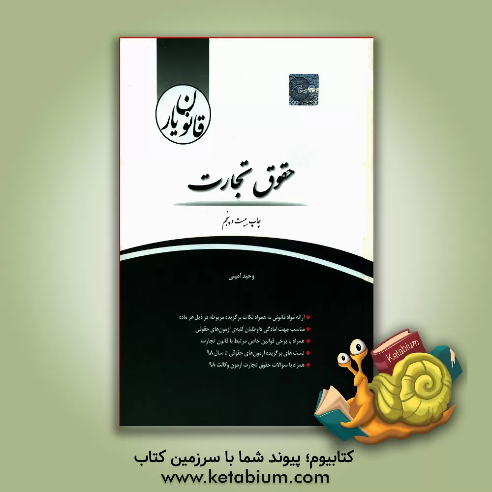 کتاب قانون‌یار حقوق تجارت اثر وحید امینی