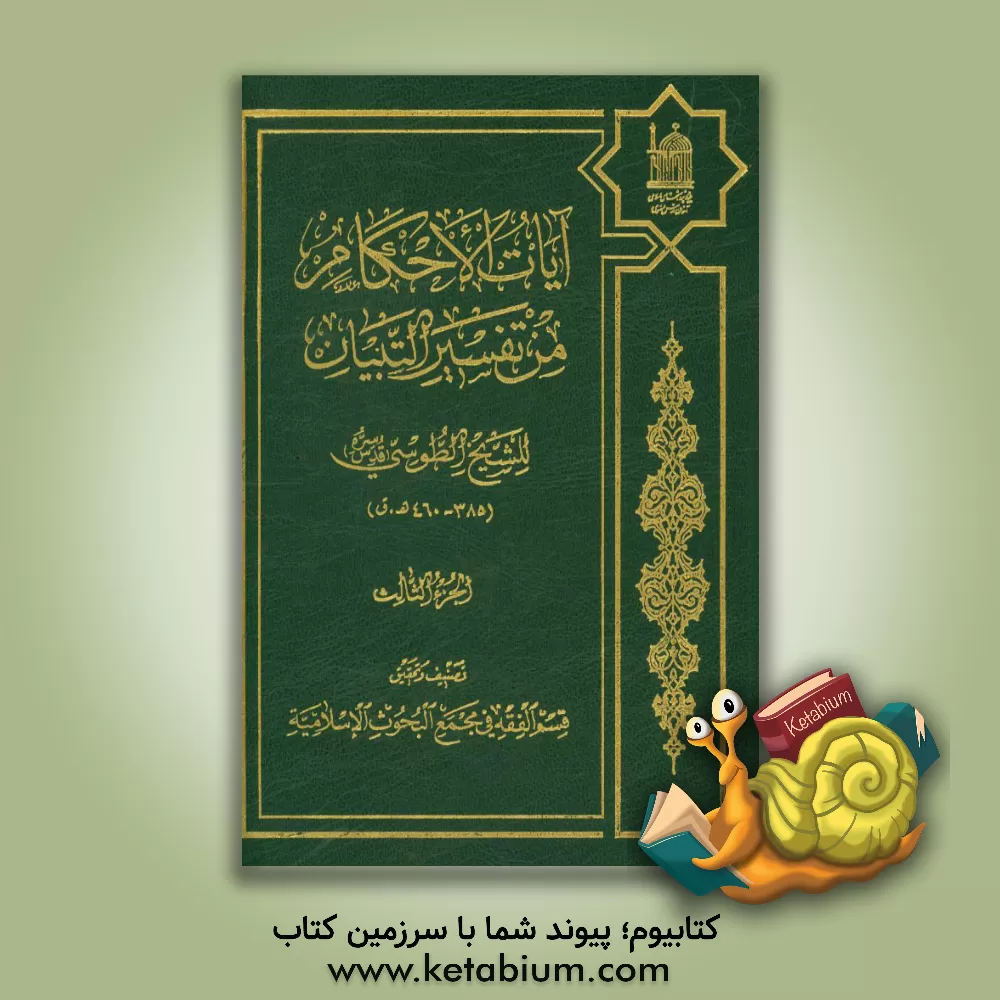کتاب آیات الاحکام من تفسیر التبیان اثر محمدبن‌حسن طوسی