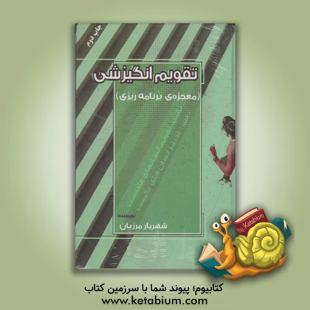 کتاب تقویم انگیزشی (معجزه‌ی برنامه‌ریزی): یک کتاب کاربردی برای هدف‌گذاری صحیح و برنامه‌ریزی گام به گام تا رسیدن به اهداف اثر شهریار مرزبان