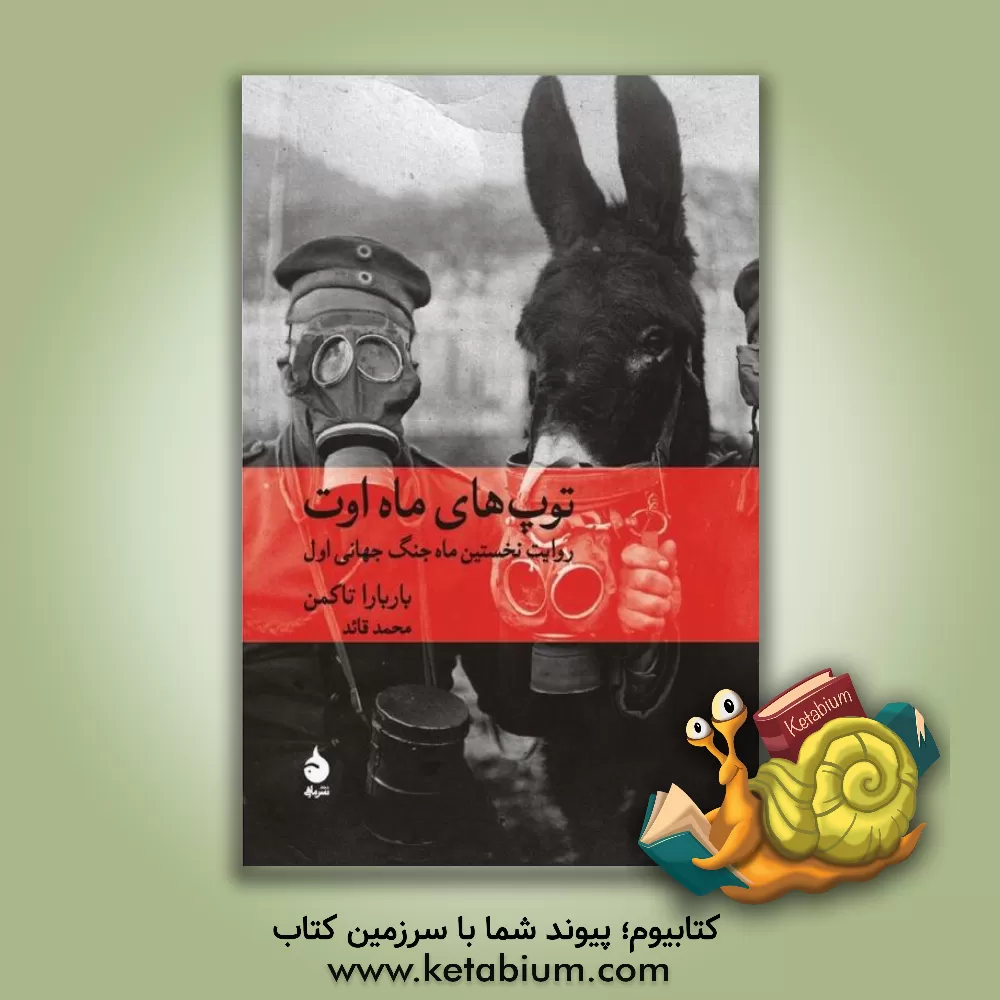 کتاب توپ‌های ماه اوت اثر بارباراورتهایم تاکمن