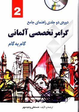 کتاب راهنمای جامع Deutsche sprachlehre fur auslander ... اثر حسنعلی وحیدمهر
