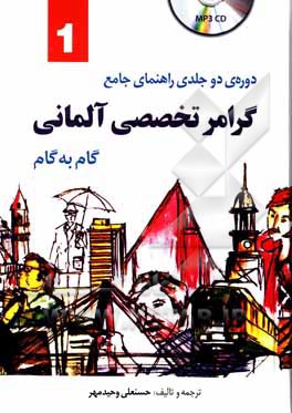 کتاب راهنمای جامع Deutsche sprachlehre fur auslander: آموزش زبان آلمانی گرامر و مکالمه اثر حسنعلی وحیدمهر