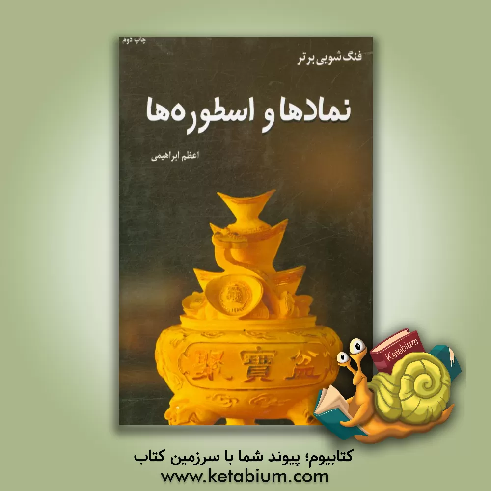 کتاب فنگ‌شویی برتر: نمادها و اسطوره‌ها اثر اعظم ابراهیمی