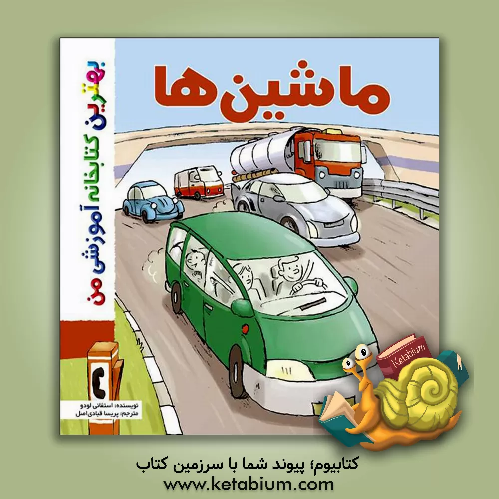 کتاب ماشین ها اثر استفانی لودو