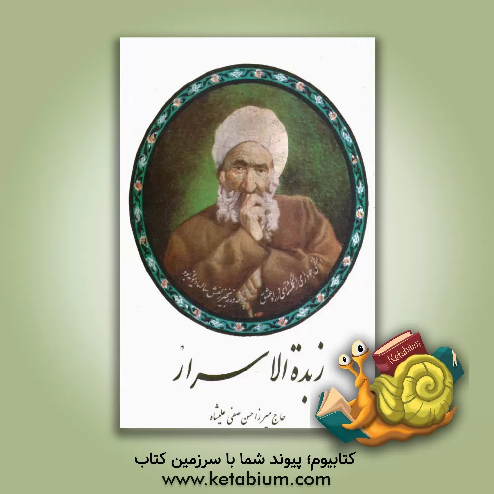 کتاب زبده الاسرار |اثر محمدحسن بن محمدباقر صفی علیشاه