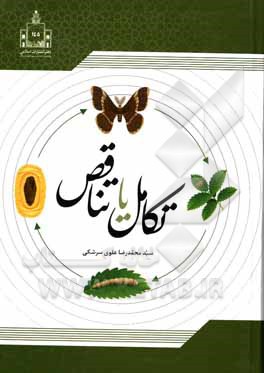 کتاب تکامل یا تناقض اثر سیدمحمدرضا علوی‌سرشکی