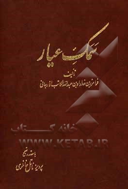 کتاب سمک عیار |اثر فرامرز بن خداداد ارجانی