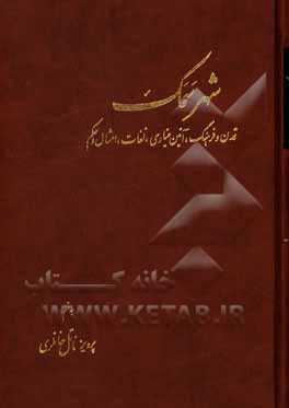 کتاب شهر سمک: تمدن و فرهنگ، آئین عیاری، لغات، امثال وحکم اثر پرویز خانلری