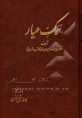 کتاب سمک عیار |اثر فرامرز بن خداداد ارجانی