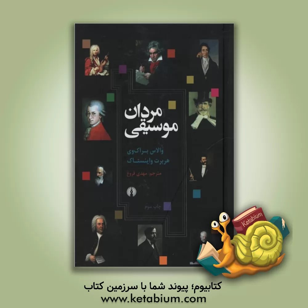 کتاب مردان موسیقی اثر والاس براک‌وی