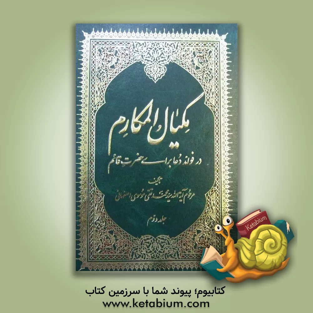 کتاب مکیال المکارم در فوائد دعا برای حضرت قائم (عج) اثر سیدمحمدتقی موسوی‌اصفهانی