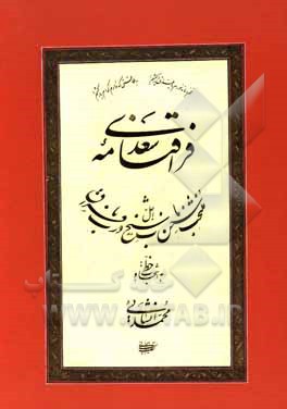 کتاب فراق‌نامه سعدی اثر مصلح‌بن‌عبدالله سعدی