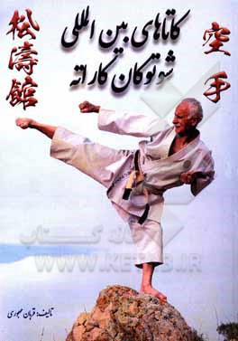 کتاب کاتاهای بین‌المللی شوتوکان کاراته اثر قربان مهجوری