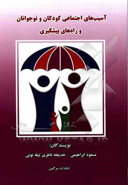 کتاب آسیب‌‌های اجتماعی کودکان و نوجوانان و راه‌های پیشگیری اثر مسعود ابراهیمی