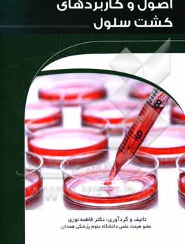 کتاب اصول و کاربردهای کشت سلول اثر فاطمه نوری